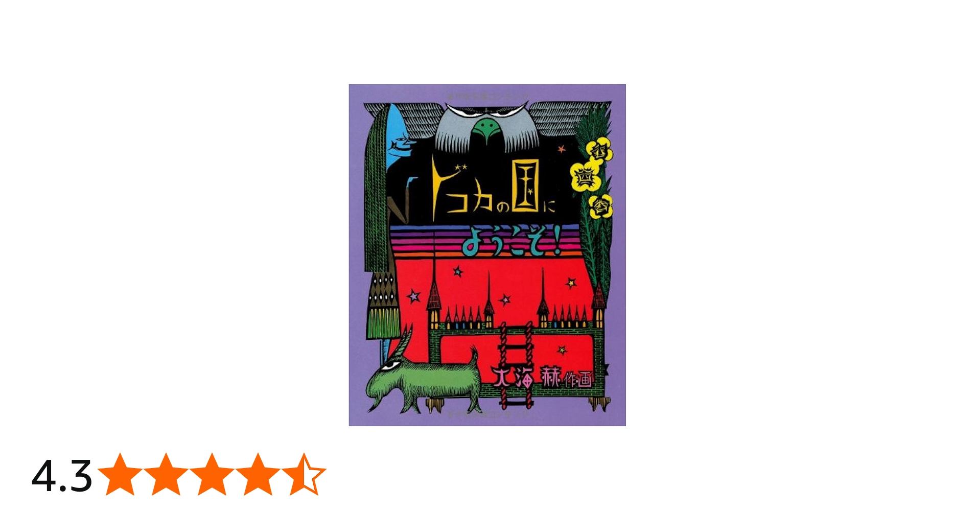 ドコカの国にようこそ! (fukkan.com) | 大海 赫 |本 | 通販 | Amazon