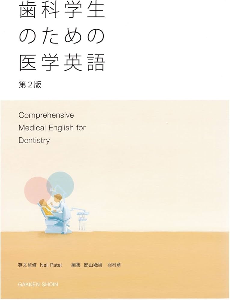 歯科学生のための医学英語 第2版 | Neil Patel, 影山 幾男, 羽村 章