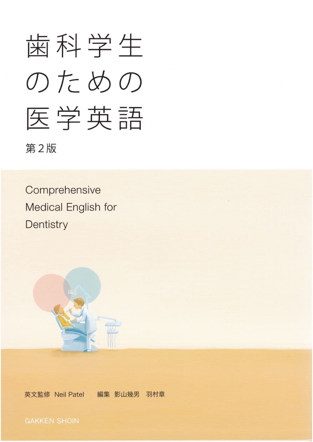 歯科学生のための医学英語 第2版 | Neil Patel, 影山 幾男, 羽村 章