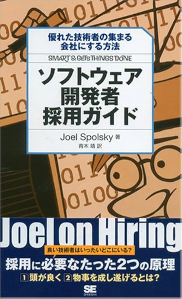 Amazon.co.jp: ソフトウェア開発者採用ガイド : Joel Spolsky, 青木 靖: 本
