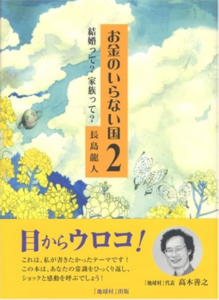 Amazon.co.jp: お金のいらない国 (2) : 長島 龍人: 本