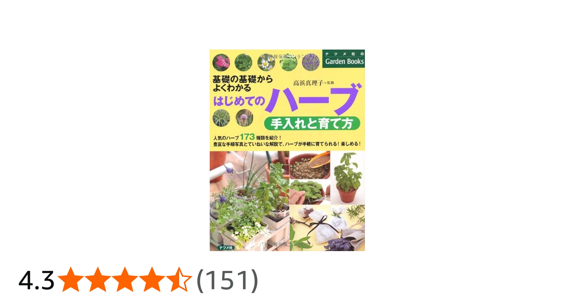 Amazon.co.jp: はじめてのハーブ 手入れと育て方 (ナツメ社のGarden