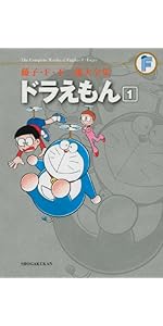 ドラえもん 1 (藤子・F・不二雄大全集) | 藤子・F・不二雄 |本 | 通販