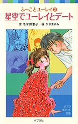 ふーことユーレイ（1）ユーレイと結婚したってナイショだよ (ポプラ