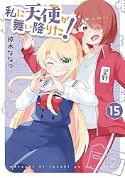 Amazon.co.jp: 私に天使が舞い降りた!: 15【イラスト特典付】 (百合姫
