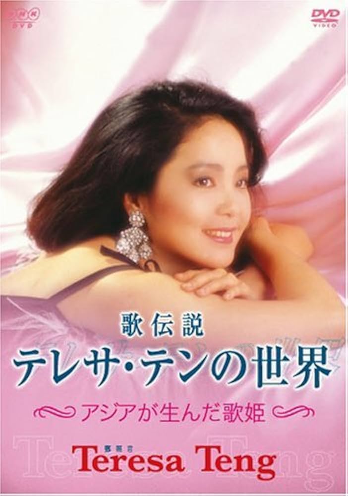 Amazon.co.jp: 歌伝説 テレサ・テンの世界~アジアが生んだ歌姫~ [DVD