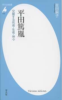 新書819平田篤胤 (平凡社新書 819) | 吉田 麻子 |本 | 通販 | Amazon
