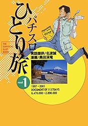 Amazon.co.jp: パチスロひとり旅 1巻 eBook : 奥田渓竜, 名波誠: 本