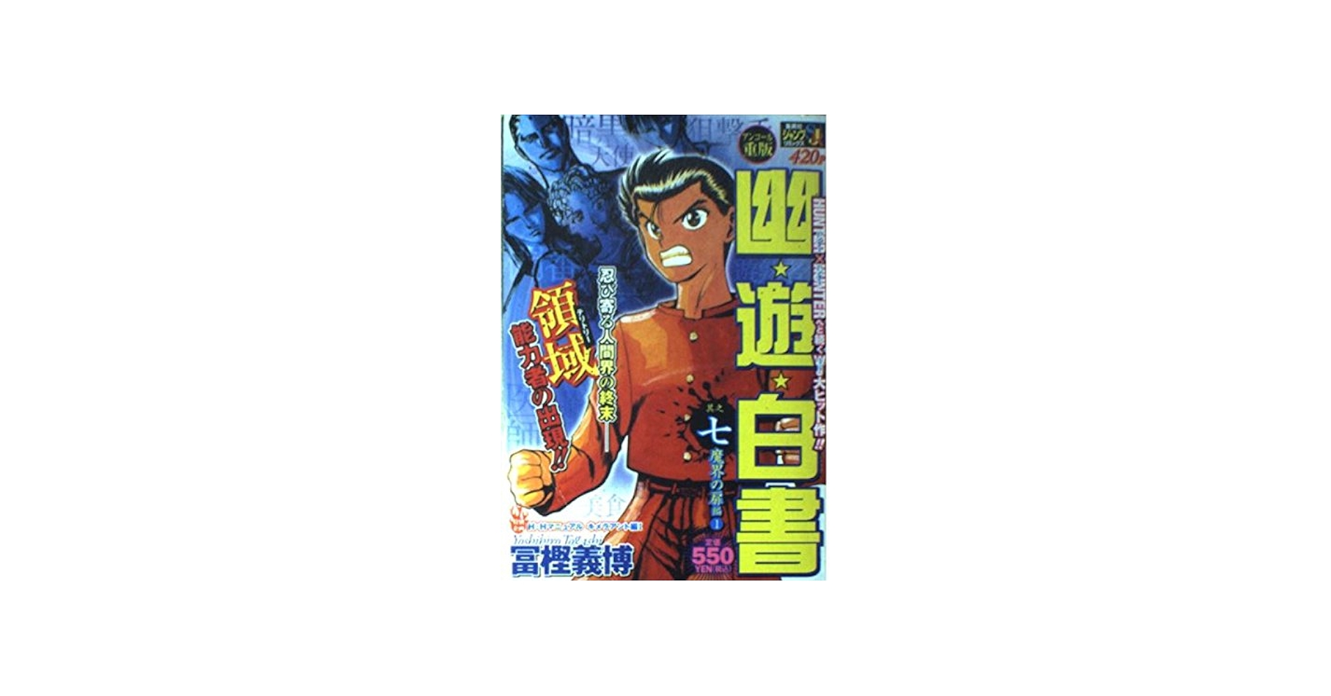 Amazon.co.jp: 幽☆遊☆白書 其之七 (7) 魔界の扉 編 (1) (SHUEISHA