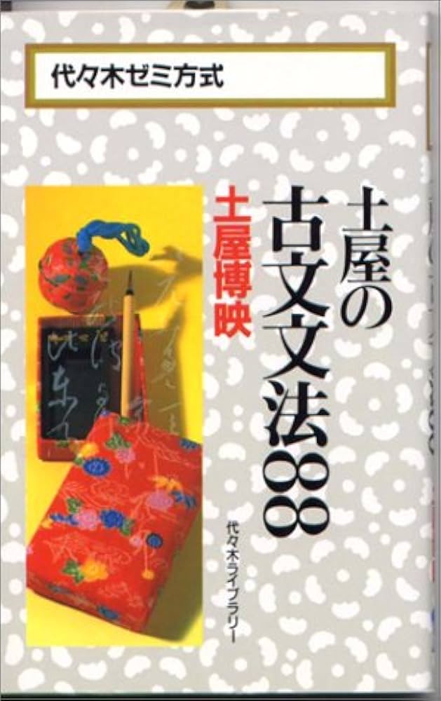 土屋の古文文法88 | 土屋 博映 |本 | 通販 | Amazon
