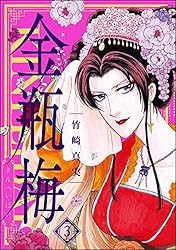 まんがグリム童話 金瓶梅 （49） | 竹崎真実 | 女性マンガ | Kindle