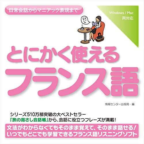 Audible版『とにかく使えるフランス語ー日常会話からマニアック表現