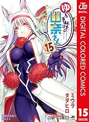 Amazon.co.jp: ゆらぎ荘の幽奈さん カラー版 15 (ジャンプコミックス
