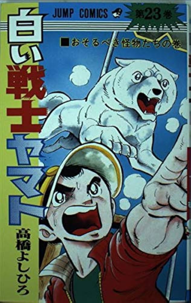 Amazon.co.jp: 白い戦士ヤマト 23 (ジャンプコミックス) : 高橋