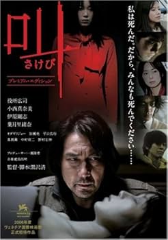 Amazon.co.jp: 叫 プレミアム・エディション [DVD] : 役所広司, 黒沢清