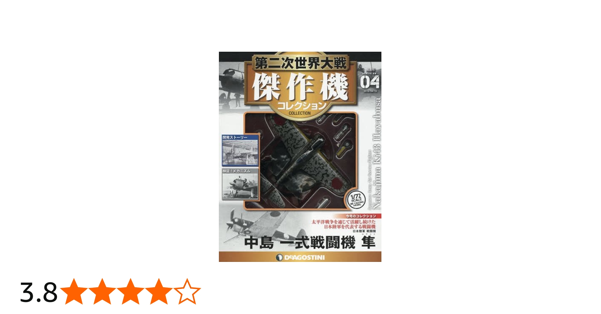 Amazon.co.jp: 第二次世界大戦傑作機コレクション 4号 (中島 一式戦闘