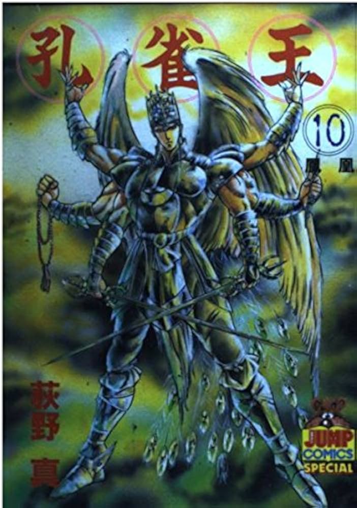 孔雀王 10 (ヤング・ジャンプ・コミックス・スペシャル) | 荻野 真 |本