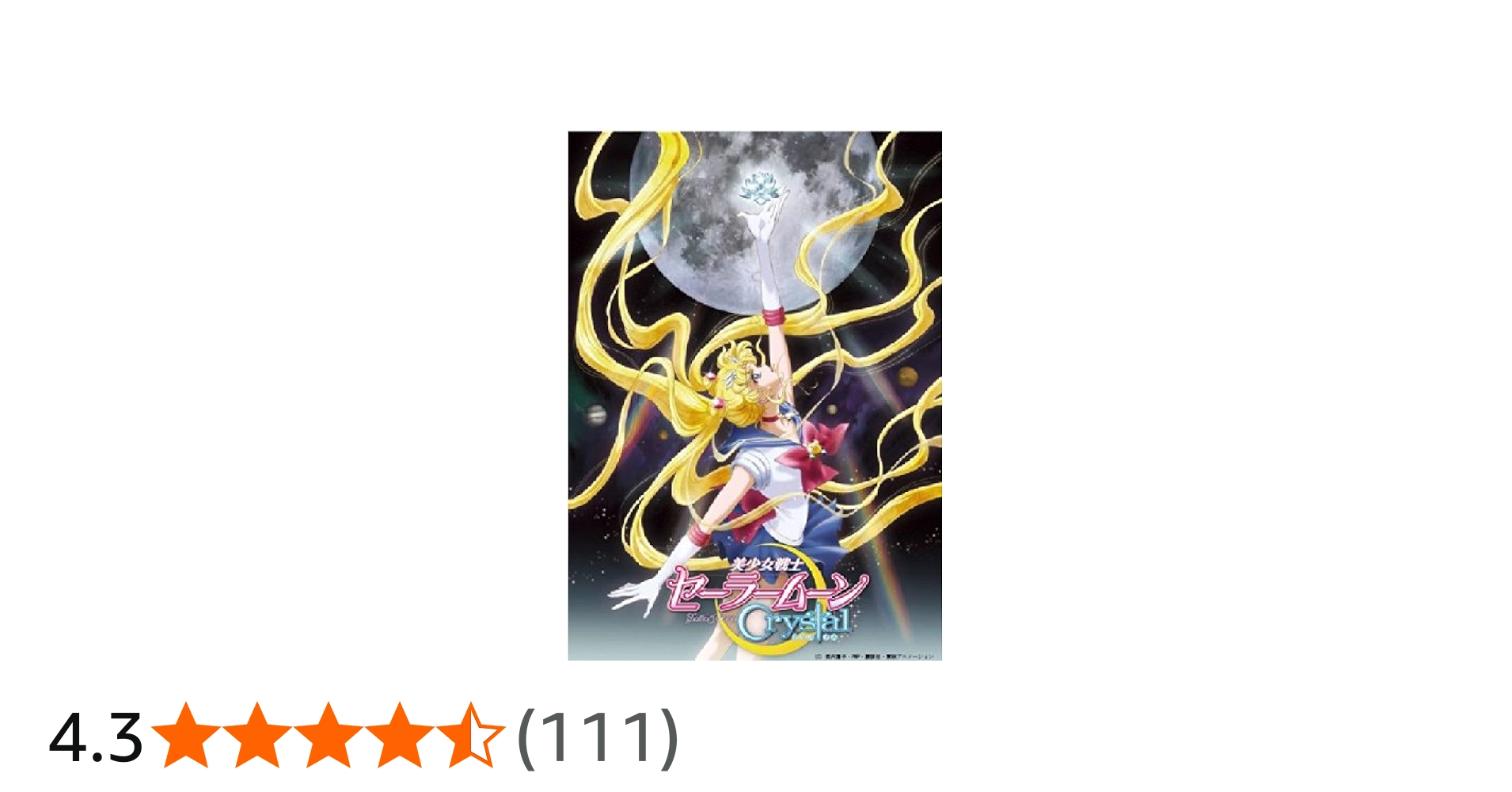 Amazon.co.jp: アニメ 「美少女戦士セーラームーンCrystal」DVD 【通常