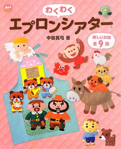 わくわくエプロンシアター (ポットブックス) | 中谷 真弓 |本 | 通販
