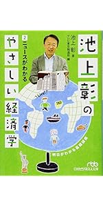 池上彰のやさしい経済学 (1) しくみがわかる (日経ビジネス人文庫