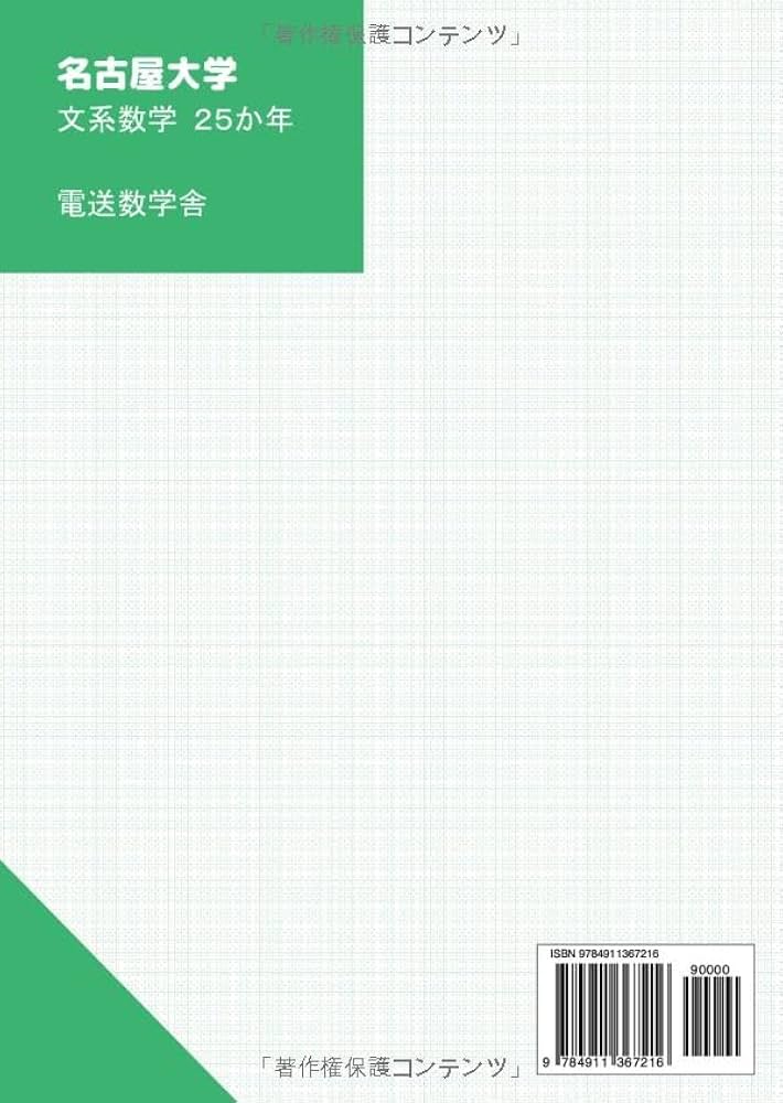 2026入試対策 名古屋大学・文系数学25か年 | 外林 康治 |本 | 通販