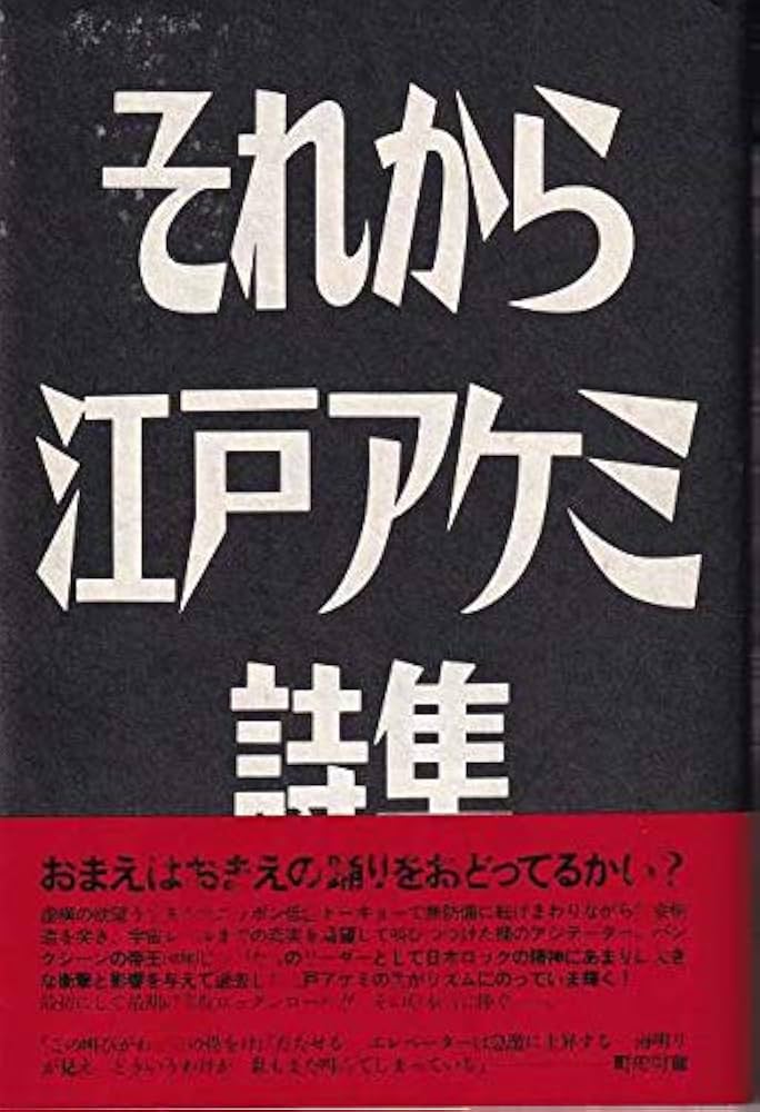 Amazon.co.jp: それから: 江戸アケミ詩集 : 江戸 正孝: Japanese Books