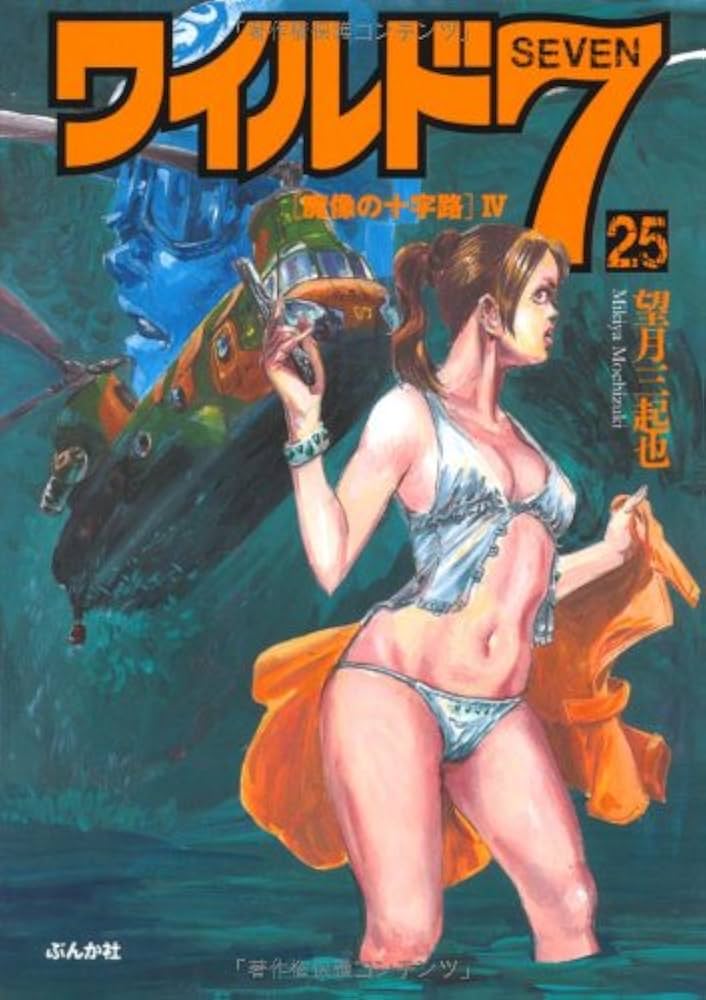 Amazon.co.jp: ワイルド7 25 [魔像の十字路] IV (25) (ぶんか社