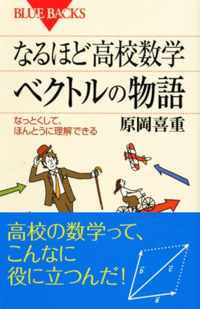 なるほど高校数学 ベクトルの物語―なっとくして、ほんとうに理解できる