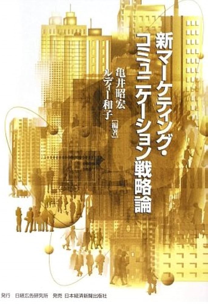 Amazon.co.jp: 新マ-ケティング・コミュニケ-ション戦略論 : 亀井 昭宏