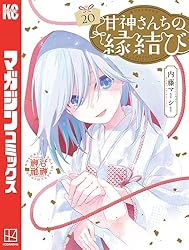 Amazon.co.jp: 甘神さんちの縁結び（19） (週刊少年マガジン