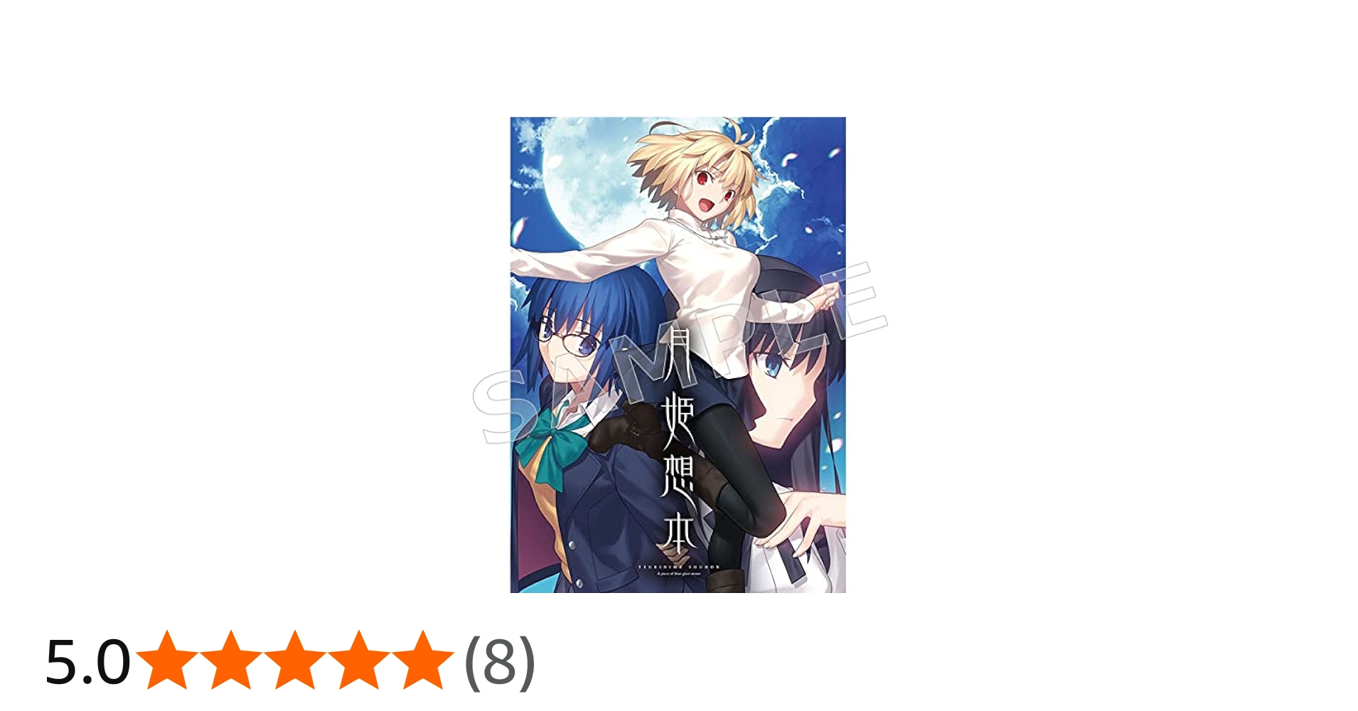 月姫想本 C99 コミックマーケット99 TYPE-MOON 公式ファンブック |本