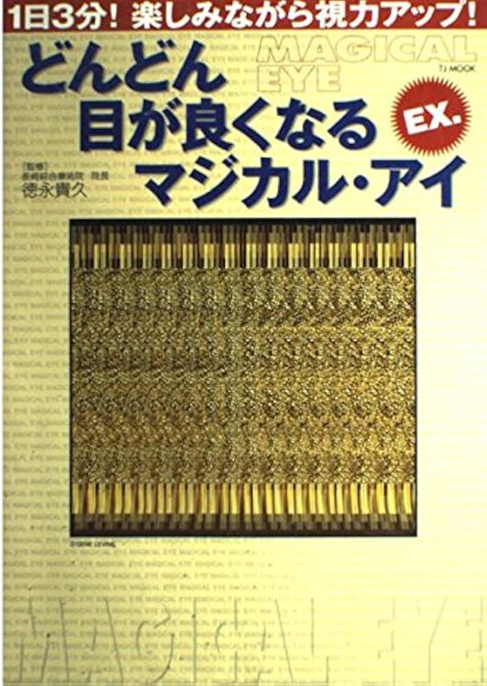 Amazon.co.jp: どんどん目が良くなるマジカル・アイEX.: 1日3分!楽しみ