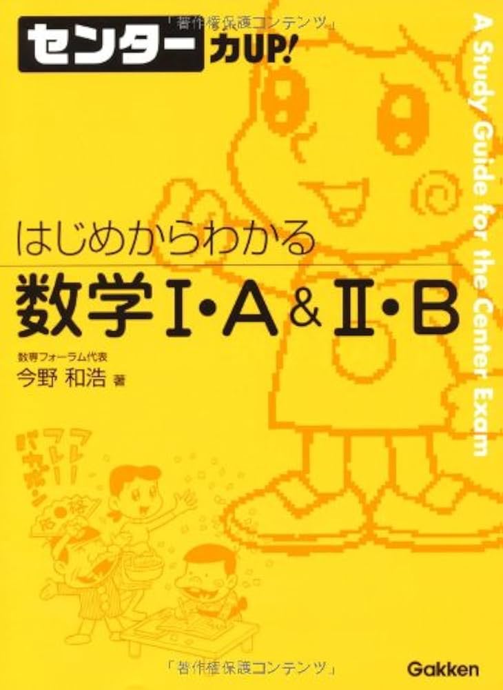 はじめからわかる数学Ⅰ・A＆Ⅱ・B (センター力UP) | 今野 和浩