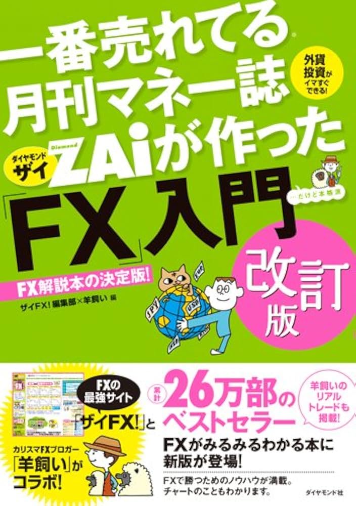 一番売れてる月刊マネー誌ザイが作った「FX」入門 改訂版 | ザイFX