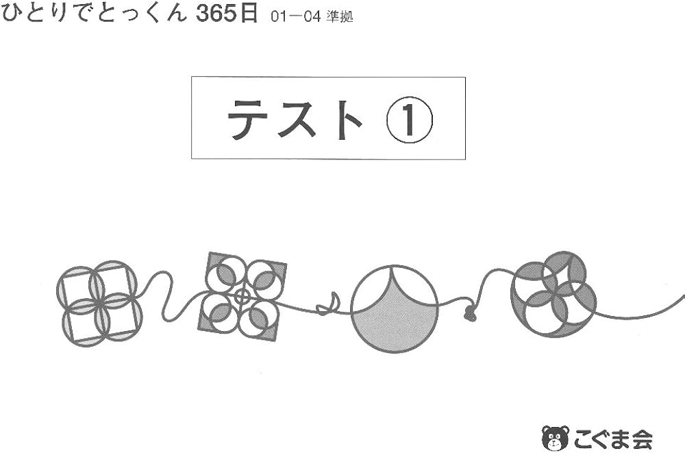 Amazon.co.jp: ひとりでとっくん365日テスト01-04 : こぐま会