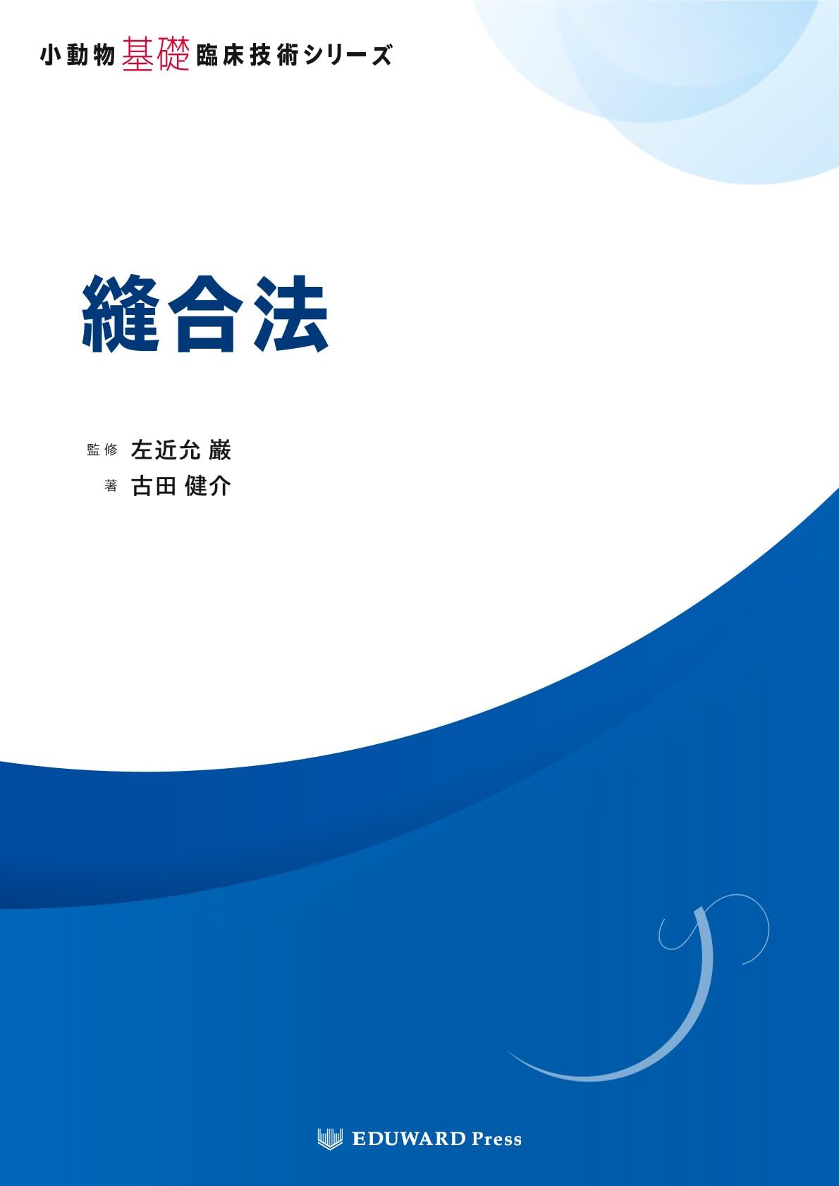 Amazon.co.jp: 小動物基礎臨床技術シリーズ 縫合法 : 左近允 巌, 古田