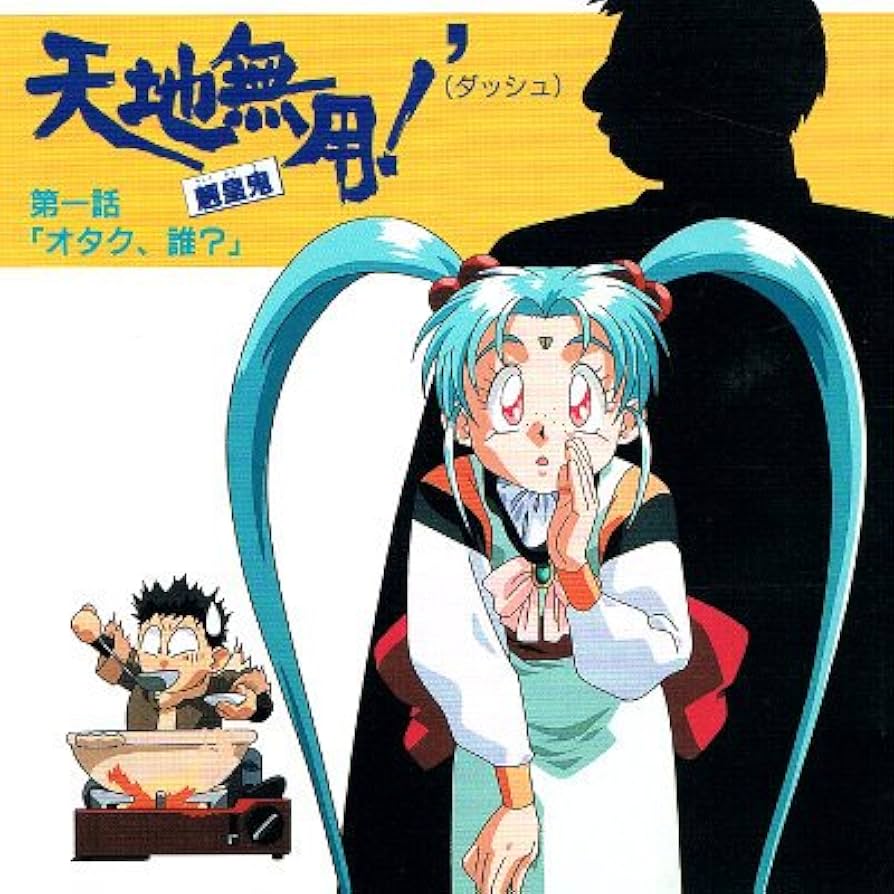 Amazon.co.jp: 天地無用!魎皇鬼' 第一話: ミュージック