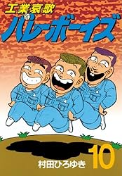 工業哀歌バレーボーイズ（17） (ヤングマガジンコミックス) | 村田