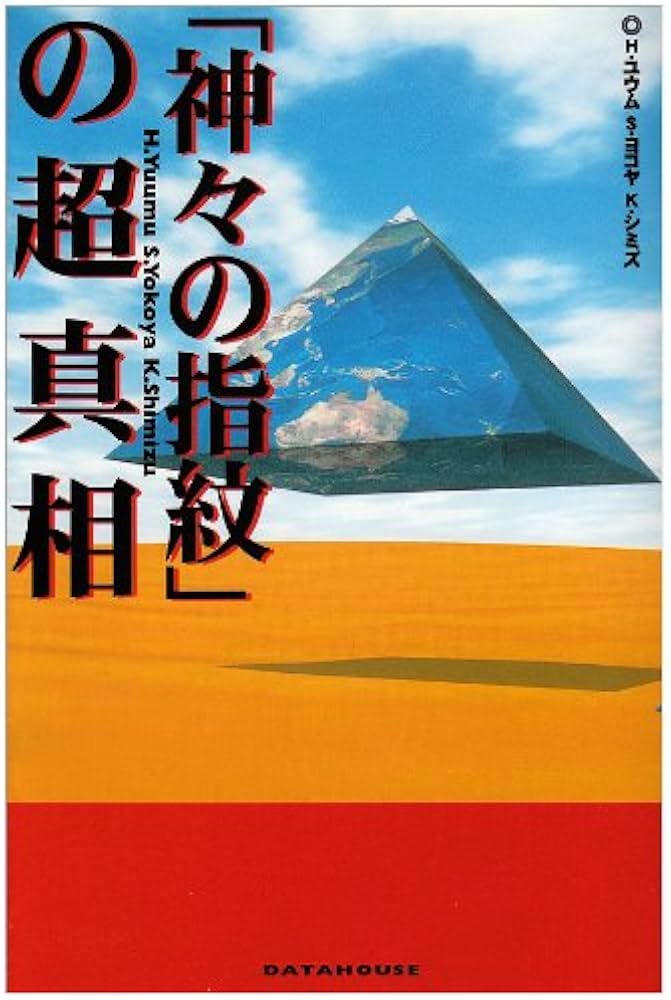 Amazon.co.jp: 「神々の指紋」の超真相 : H・ユウム, ゆうむ はじめ