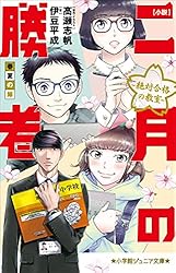 Amazon.co.jp: 小学館ジュニア文庫 小説 二月の勝者－絶対合格の教室
