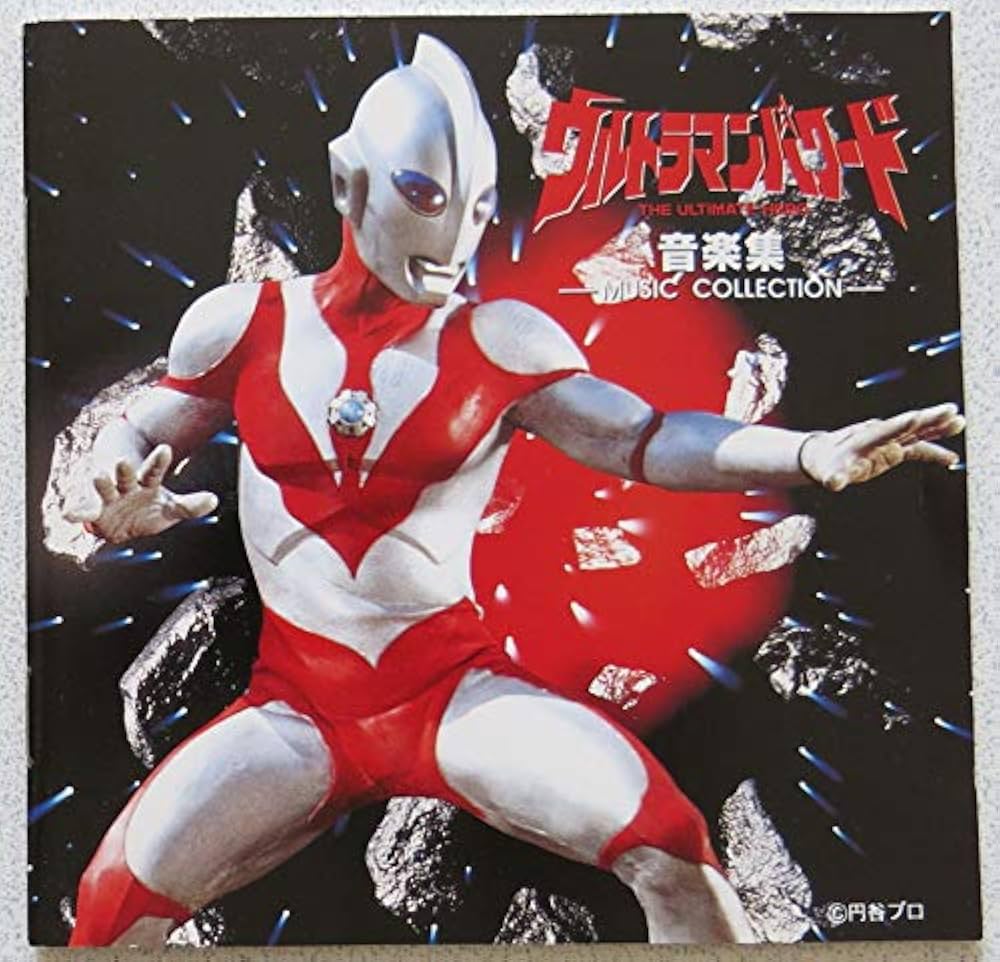 Amazon.co.jp: ウルトラマンパワード 音楽集: ミュージック