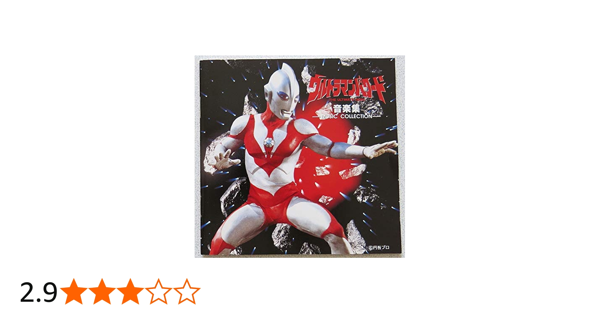 Amazon.co.jp: ウルトラマンパワード 音楽集: ミュージック