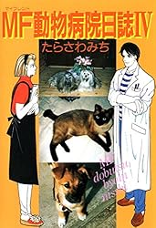 MF動物病院日誌(1) | たらさわみち | マンガ | Kindleストア | Amazon