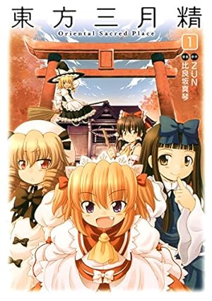 Amazon.co.jp: 東方三月精 Visionary Fairies in Shrine.(1) (カドカワ