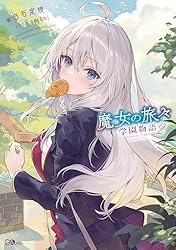 Amazon.co.jp: 魔女の旅々 学園物語2 (GAノベル) 電子書籍: 白石 定規