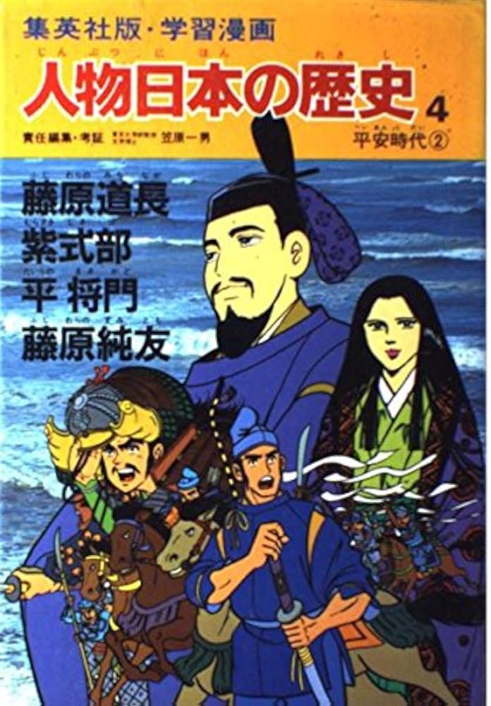 学習漫画 人物日本の歴史―集英社版〈4〉藤原道長・紫式部・平将門