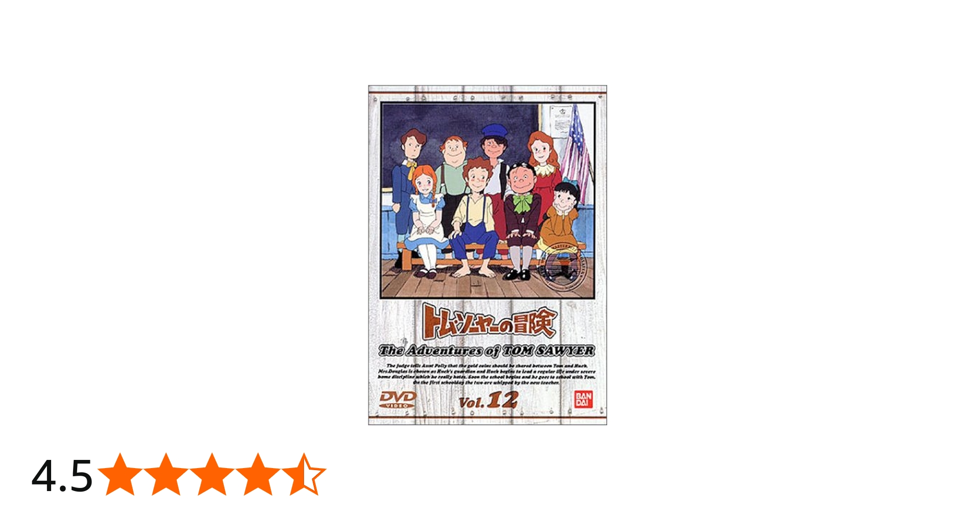 Amazon.co.jp: トム・ソーヤーの冒険 (12) [DVD] : 野沢雅子, 青木和代