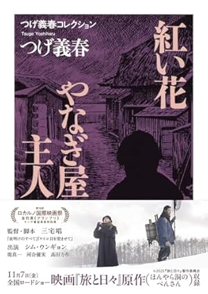 ヨシボーの犯罪 (小学館叢書 つげ義春作品集 2) | つげ 義春 |本