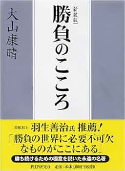 新装版]勝負のこころ | 大山 康晴 |本 | 通販 | Amazon