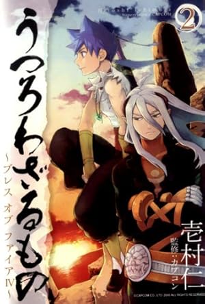 うつろわざるもの-ブレスオブファイアIV- 4 (マッグガーデンコミック